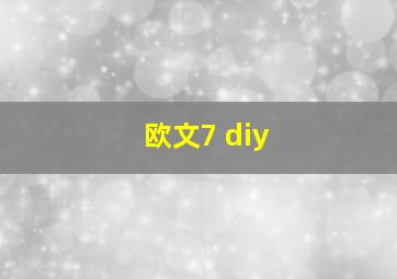 欧文7 diy